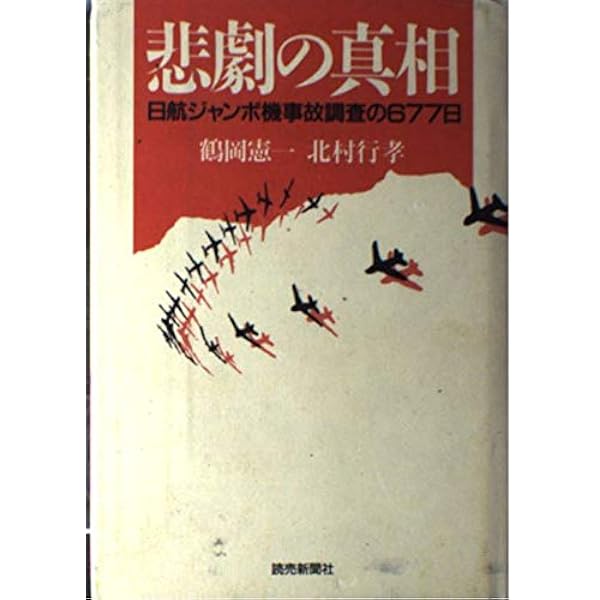 ♦日航ジャンボ機墜落事件❄️関連誌全５冊⭐御巣鷹山⭐事故調⭐ボイスレコーダー Amazon.co.jp: 日航機事故の謎は解けたか 御巣鷹山墜落事故の全貌